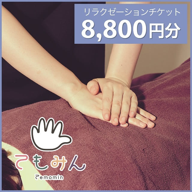 てもみん チケット(4400円分) | www.handiarcs.fr