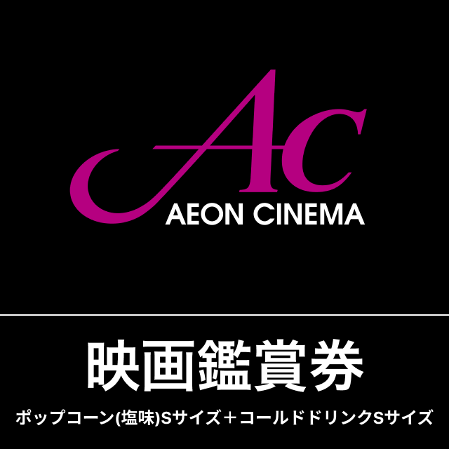 映画鑑賞券 ポップコーン 塩味 Sサイズ コールドドリンクsサイズ付き イオンシネマを贈る カジュアルギフトのgiftee ギフティ
