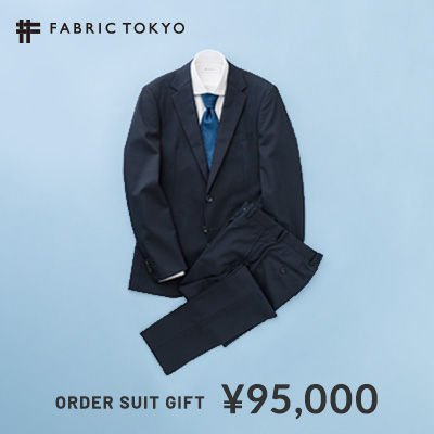 FABRIC TOKYOのオーダースーツギフトを贈る | カジュアルギフト