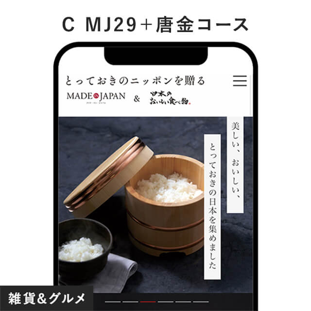 アンティナのMADE in JAPAN with 日本のおいしい食べ物 e-order