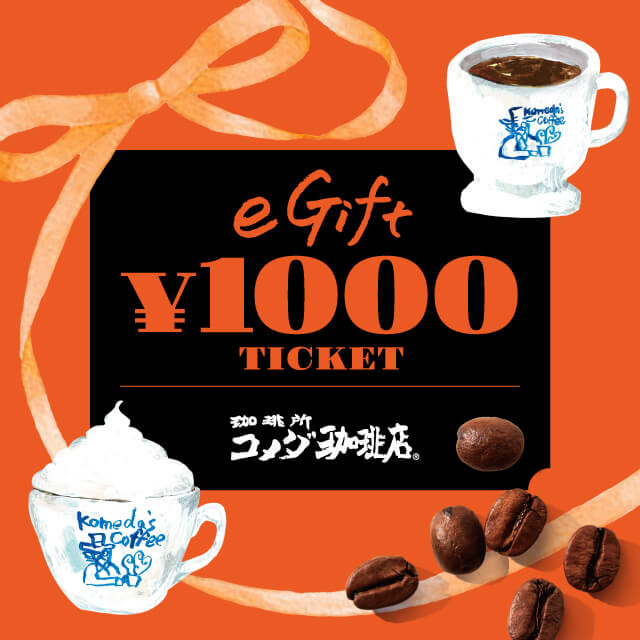 コメダ珈琲店のeギフトを贈る | カジュアルギフトのgiftee(ギフティ)