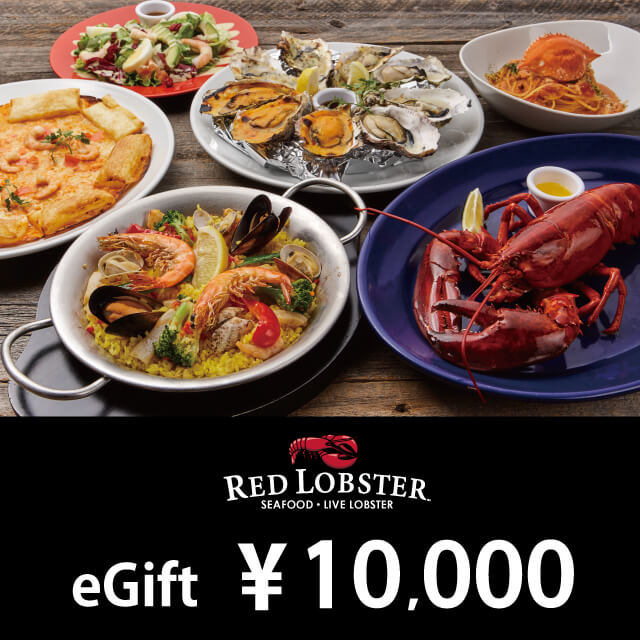 レッドロブスター　ギフトカード　1万円分 RED LOBSTERのレッドロブスターギフトカードを贈る | カジュアルギフト