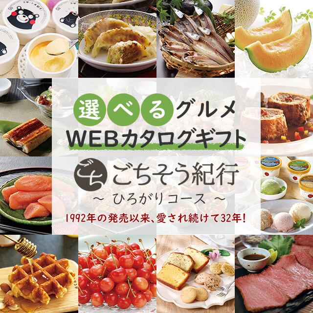 イワタニアイコレクトのグルメカタログギフト ごちそう紀行を贈る 