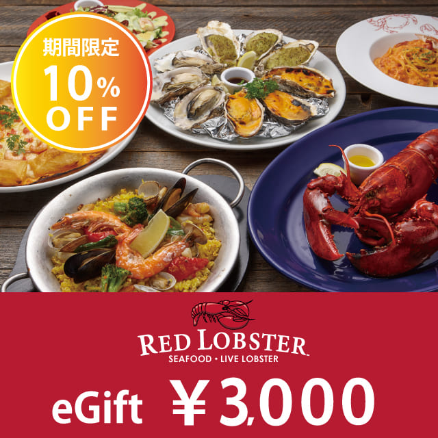 RED LOBSTERの【新年企画】レッドロブスターギフトチケットを贈る | カジュアルギフトのgiftee(ギフティ)