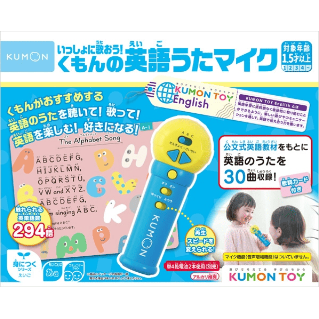 くもん出版のいっしょに歌おう！くもんの英語うたマイクを贈る