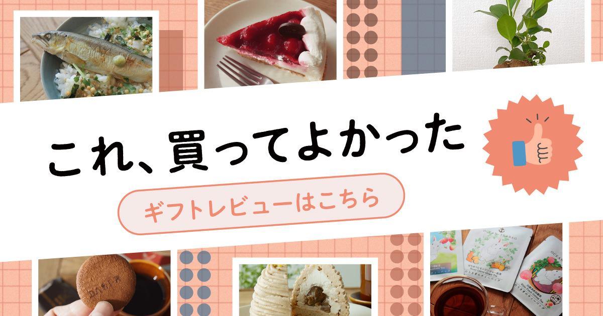 カジュアルギフトサービスのgiftee(ギフティ)
