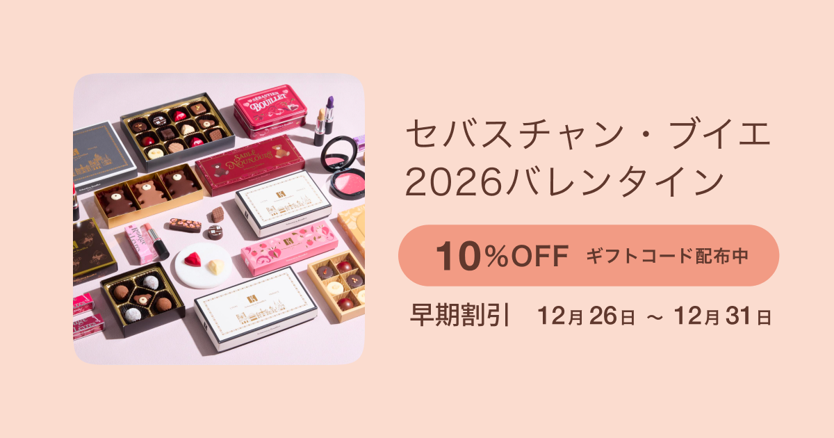 セバスチャン・ブイエ 2026バレンタイン、6日間限定！早割キャンペーン