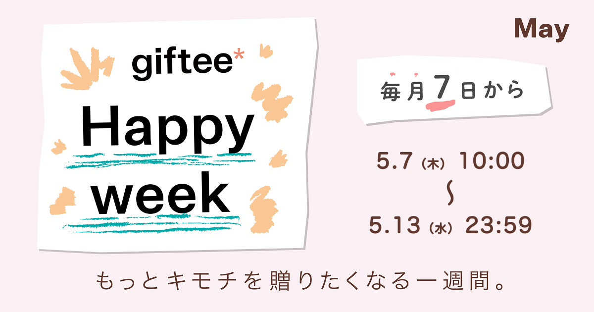 ❣️記念日・ギフト・プレゼント・お土産・お見舞い・自分に、使い道は 色々❣️ カジュアルギフトサービスのgiftee(ギフティ)
