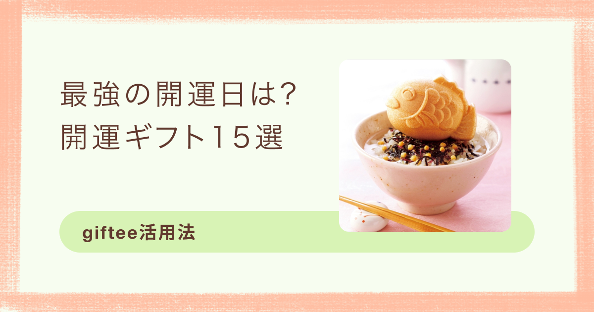 カジュアルギフトサービスのgiftee(ギフティ)