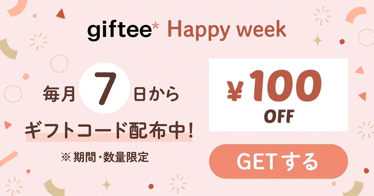 カジュアルギフトサービスのgiftee(ギフティ)