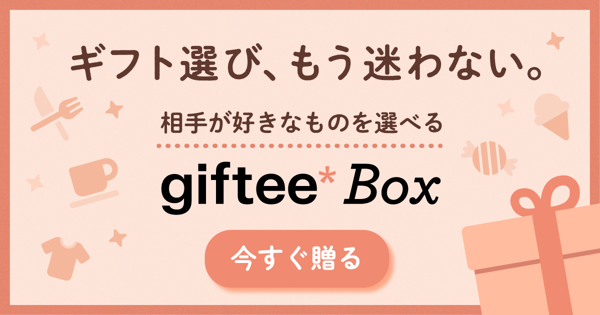 カジュアルギフトサービスのgiftee(ギフティ)