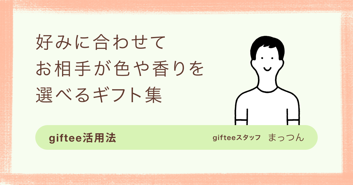 カジュアルギフトサービスのgiftee(ギフティ)